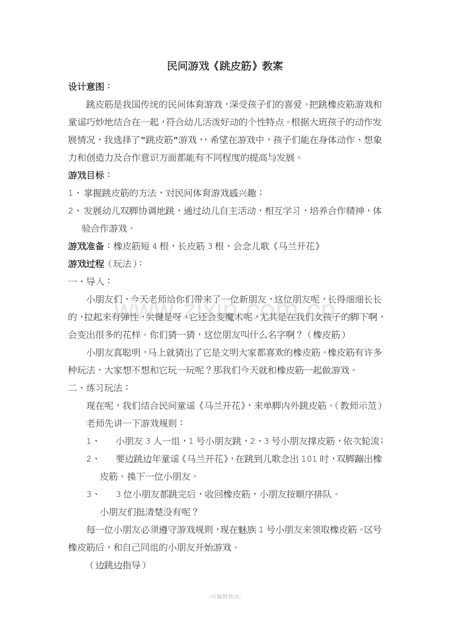 跳皮筋教案及反思.doc_第1页