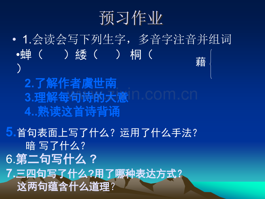 改《蝉》虞世南-课件.ppt_第2页