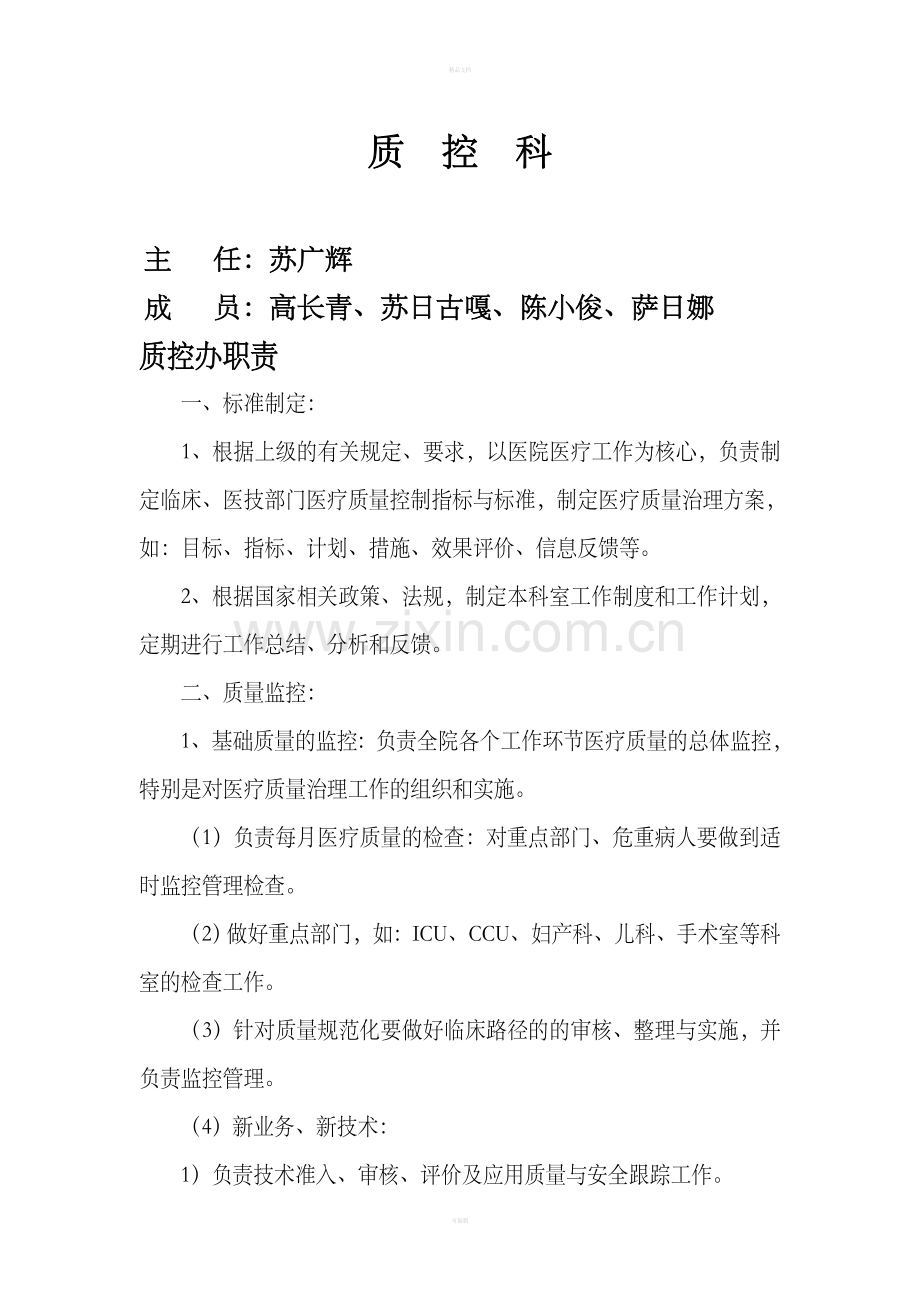 医院质控科工作制度本.doc_第2页