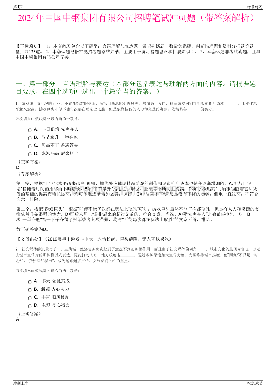 2024年中国中钢集团有限公司招聘笔试冲刺题（带答案解析）.pdf_第1页