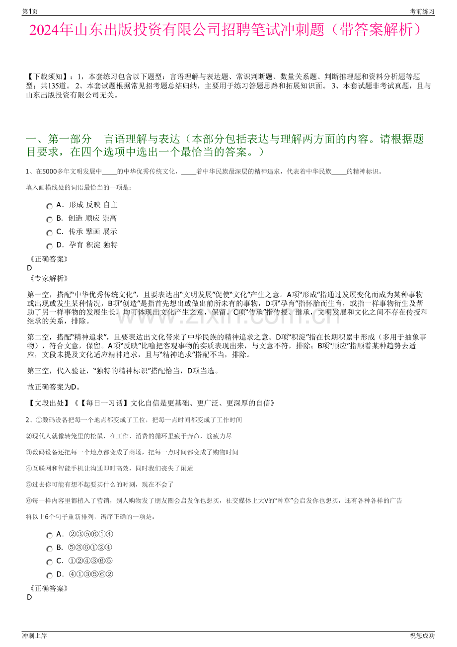2024年山东出版投资有限公司招聘笔试冲刺题（带答案解析）.pdf_第1页