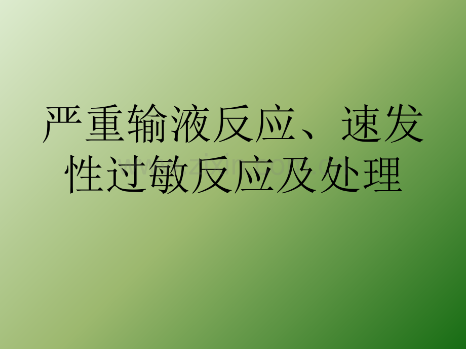 严重输液反应、速发性过敏反应及处理.ppt_第1页