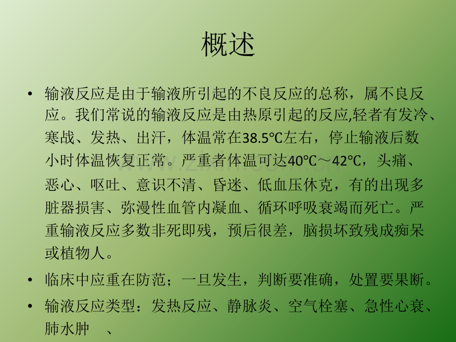 严重输液反应、速发性过敏反应及处理.ppt_第2页