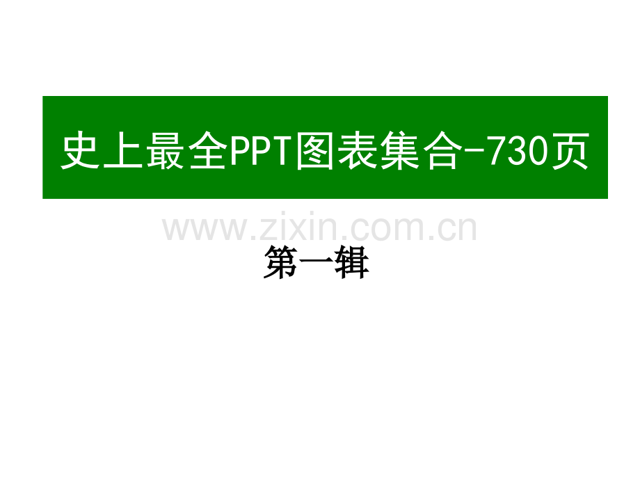 PPT图表素材(全新.ppt_第1页