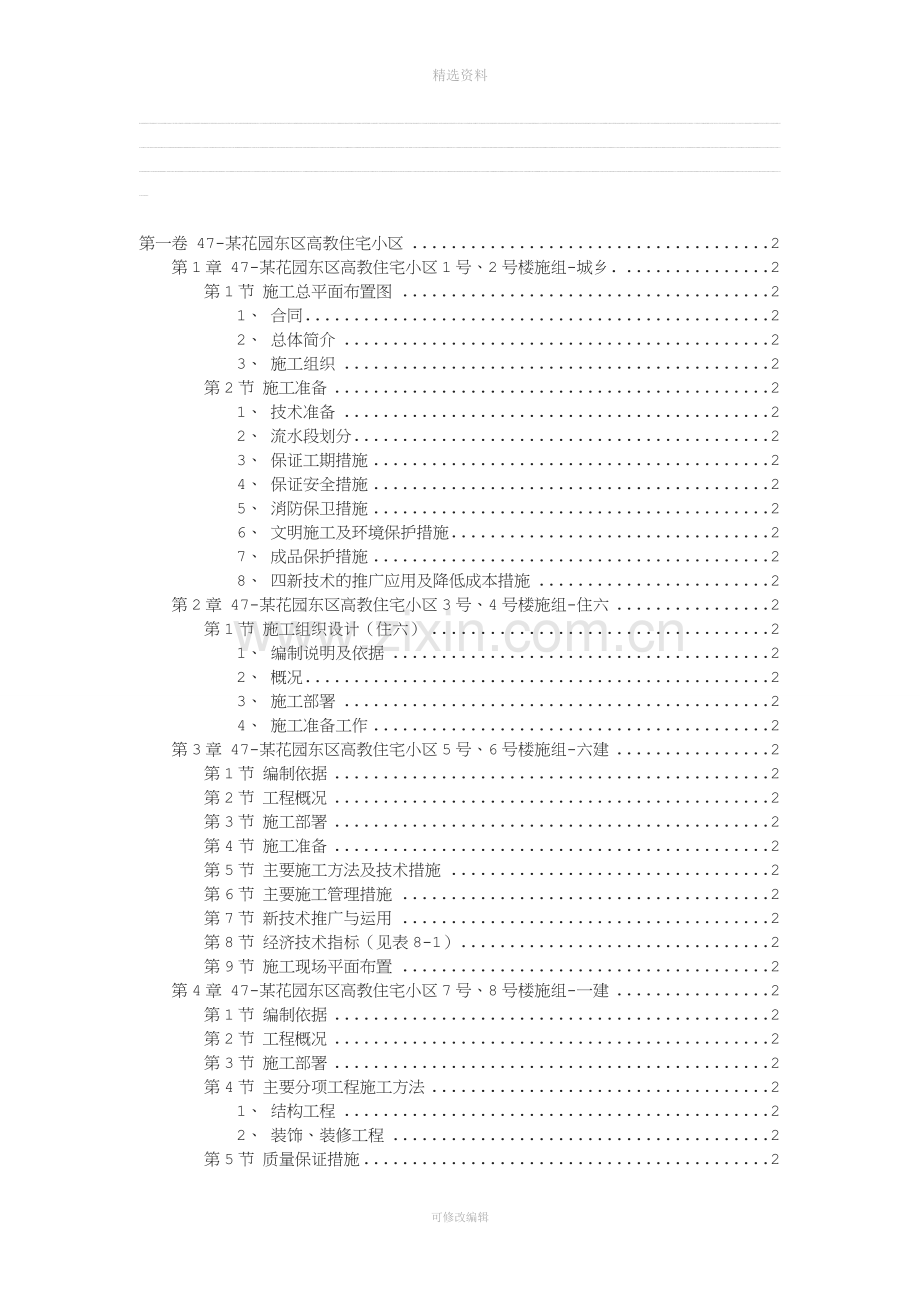 某花园东区高教住宅小区施工组织设计(2).doc_第1页