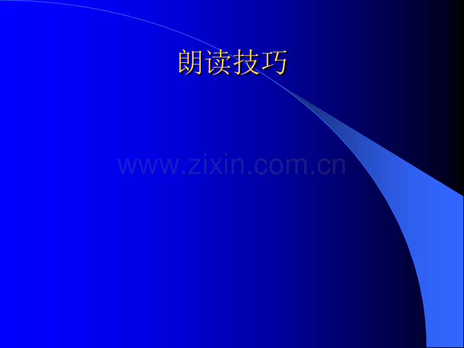 最实用的朗读技巧.ppt_第1页