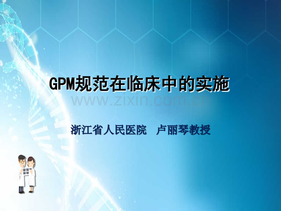 GPM规范在临床中的实施--空中课堂卢丽琴主任ppt课件.ppt_第2页