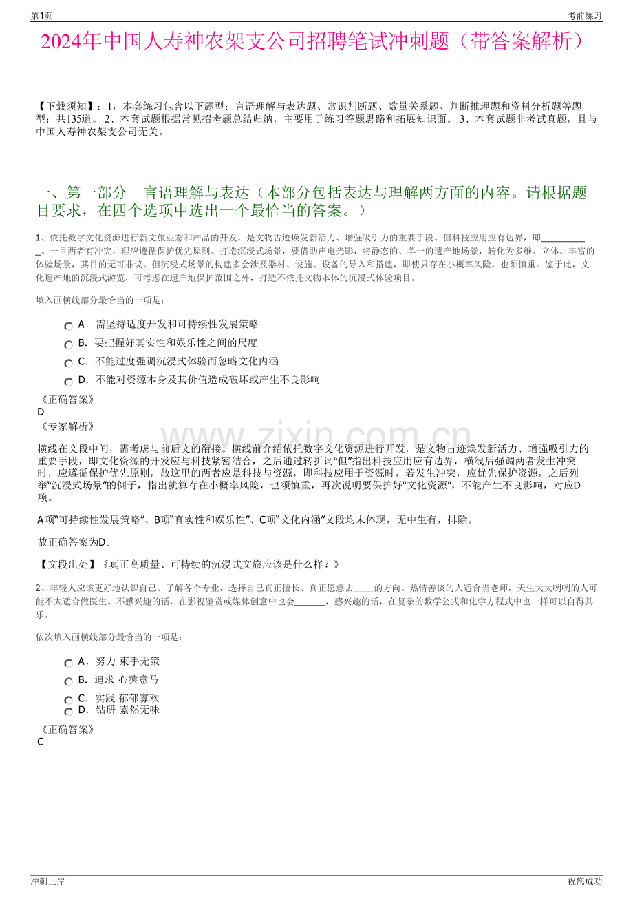 2024年中国人寿神农架支公司招聘笔试冲刺题（带答案解析）.pdf_第1页