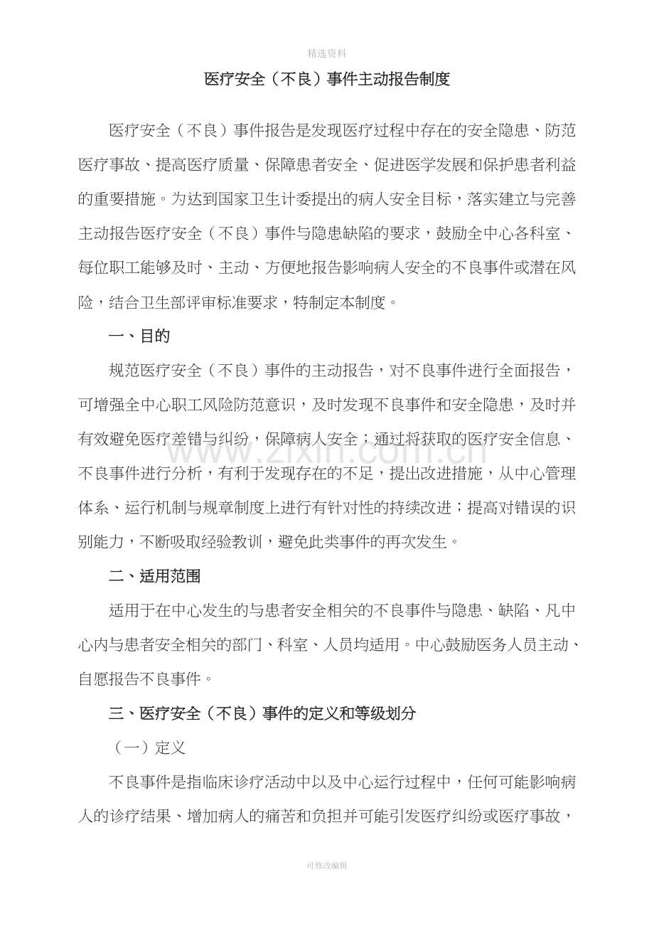 医疗安全不良事件报告制度及流程报告表.doc_第1页