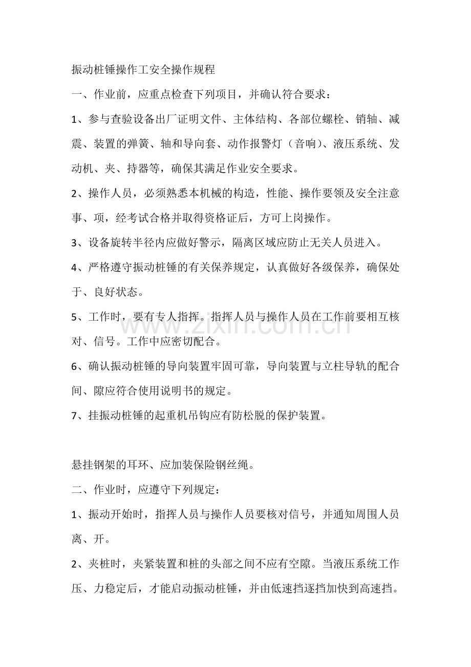 振动桩锤操作工安全操作规程.docx_第1页