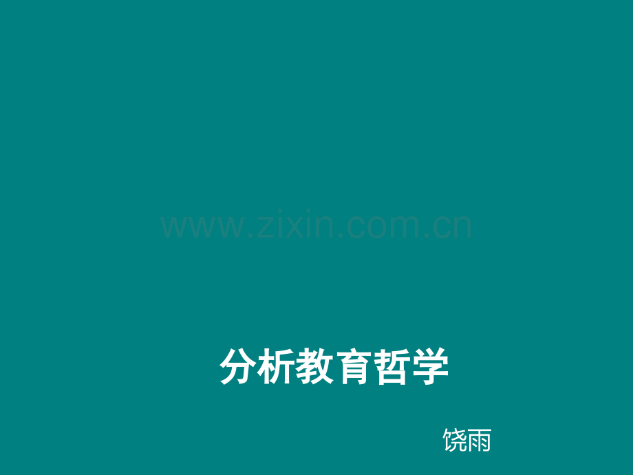 分析教育哲学终ppt课件.ppt_第1页