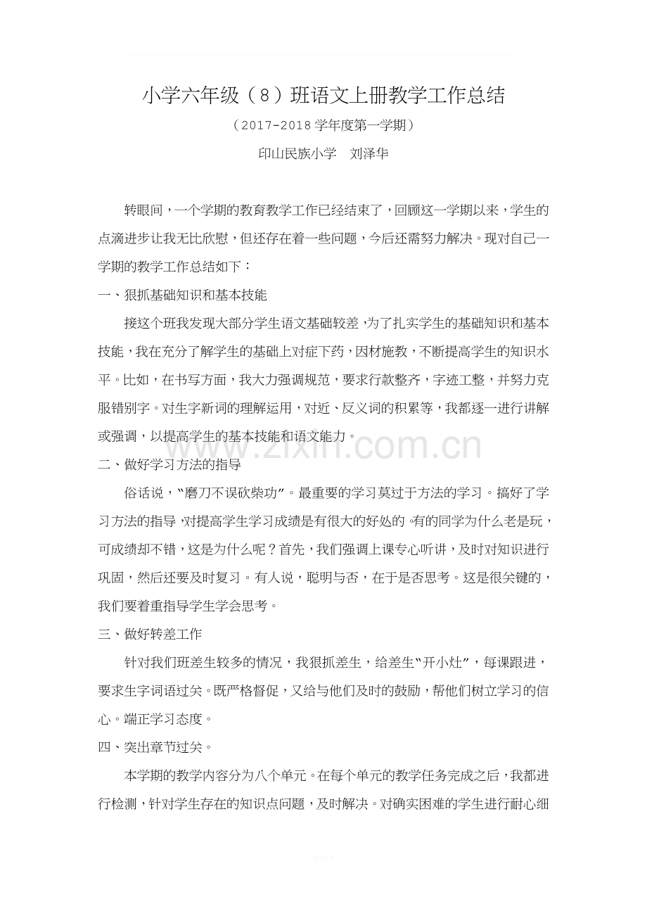 六年级语文上册教学工作总结.doc_第1页
