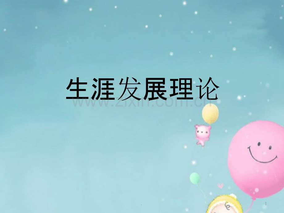 super生涯发展理论PPT课件.ppt_第1页
