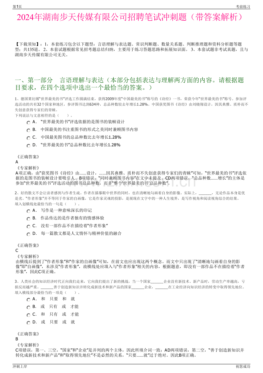 2024年湖南步天传媒有限公司招聘笔试冲刺题（带答案解析）.pdf_第1页