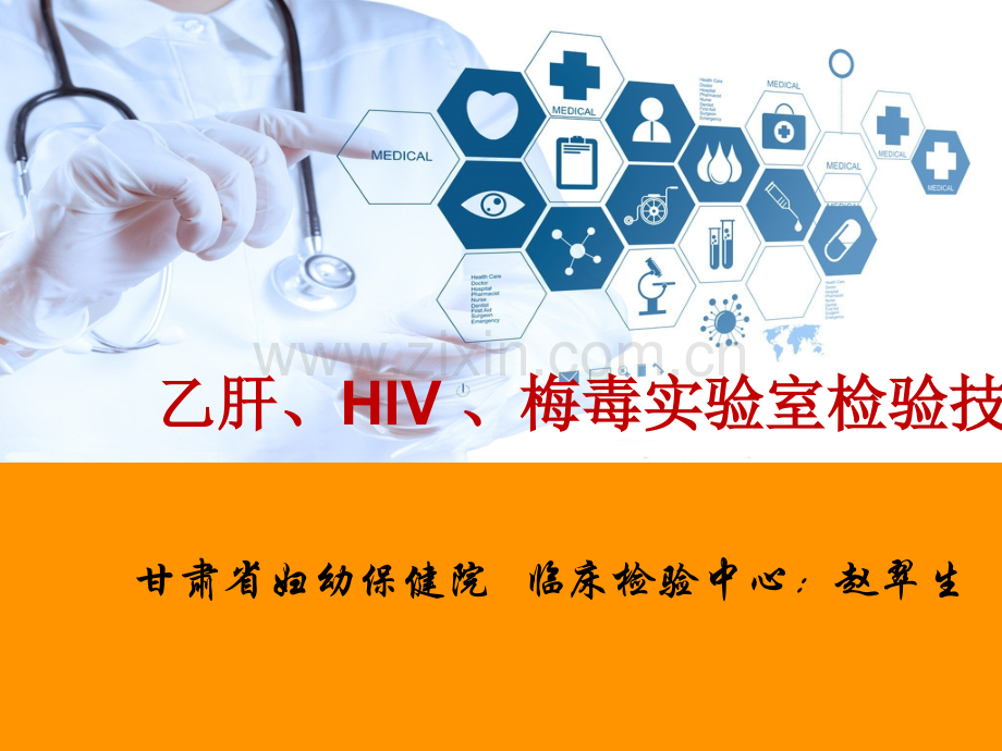 乙肝、HIV、梅毒检测技术2016.9.13.pptx_第1页