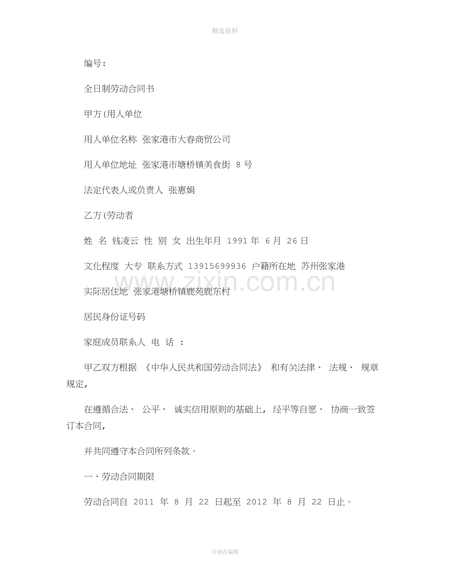 全日制劳动合同书精.doc_第1页