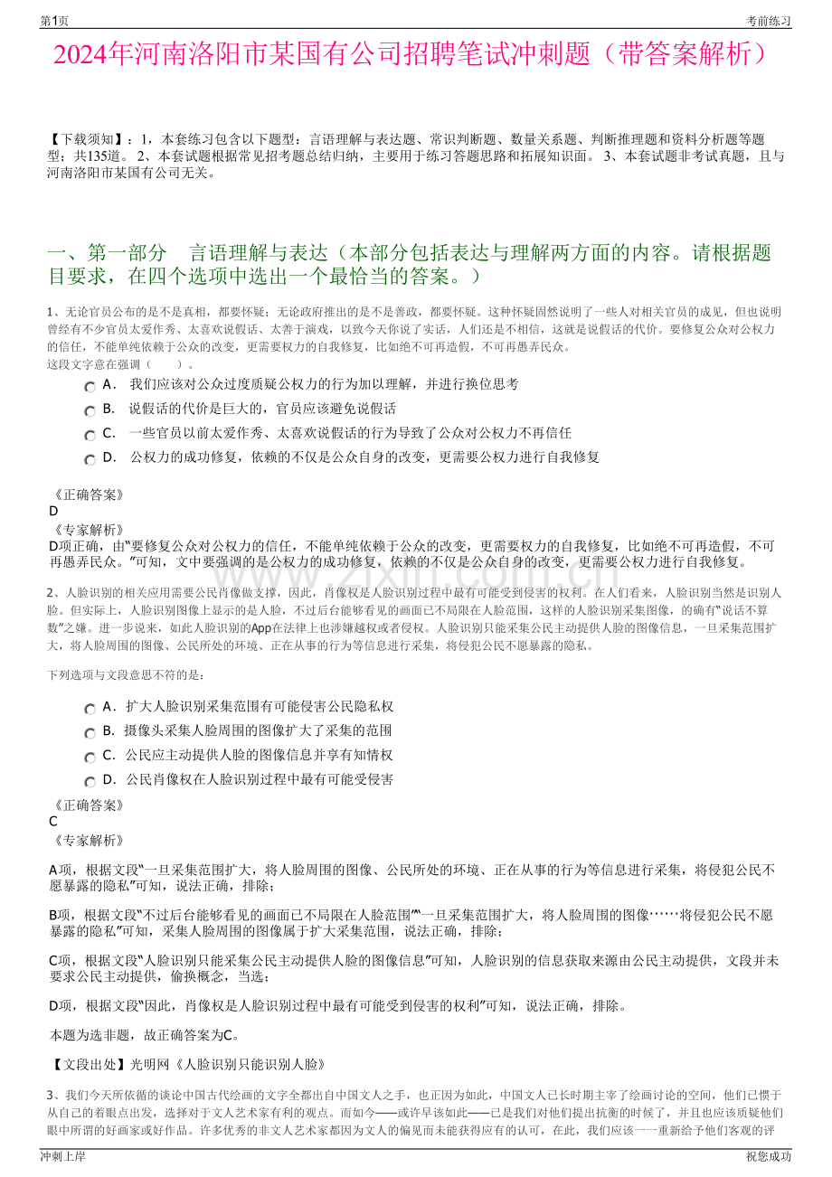 2024年河南洛阳市某国有公司招聘笔试冲刺题（带答案解析）.pdf_第1页