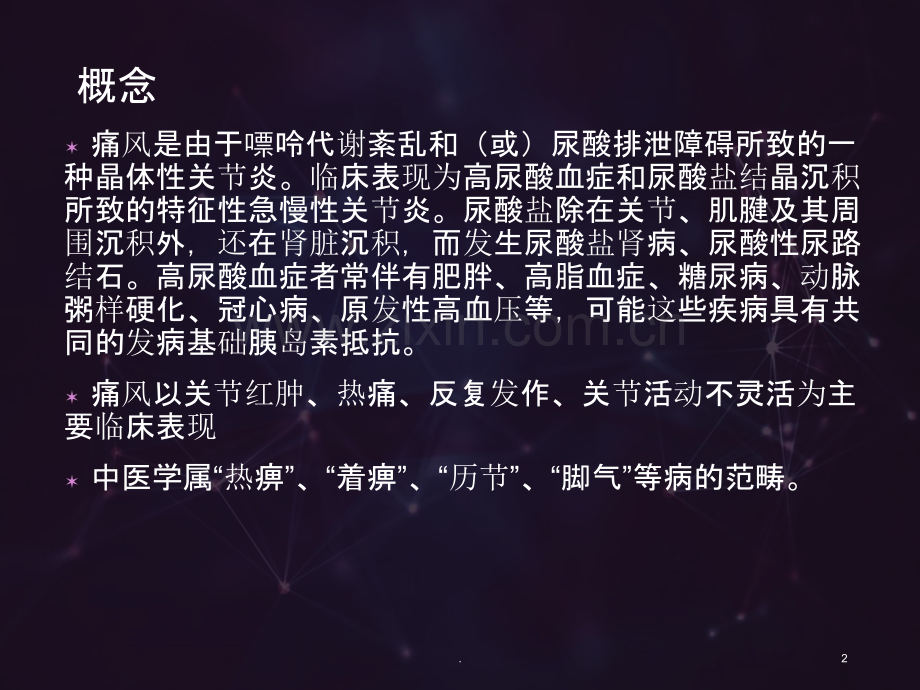 痛风的诊断及中西医治疗.ppt_第2页