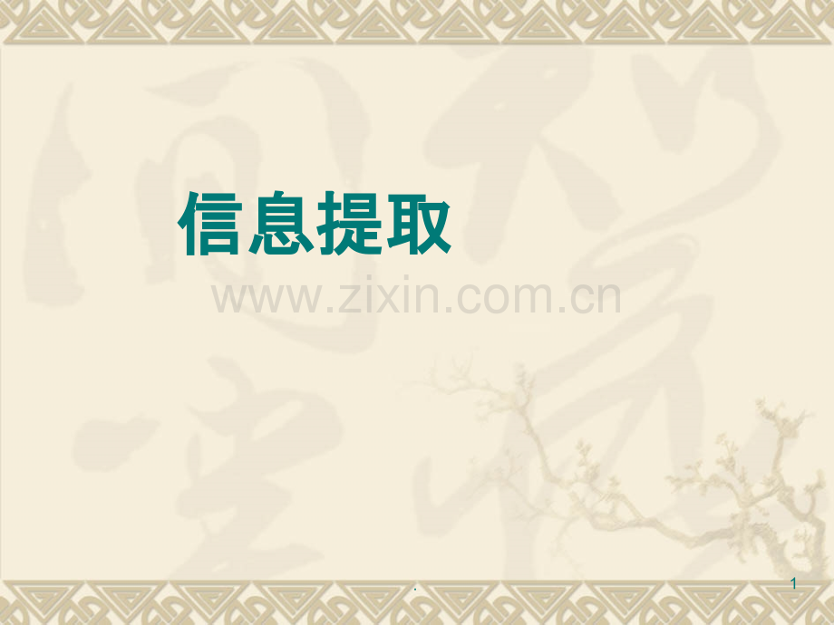 语文：中考复习—信息提取题PPT课件.ppt_第1页