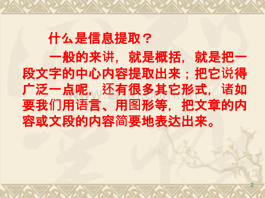 语文：中考复习—信息提取题PPT课件.ppt_第2页