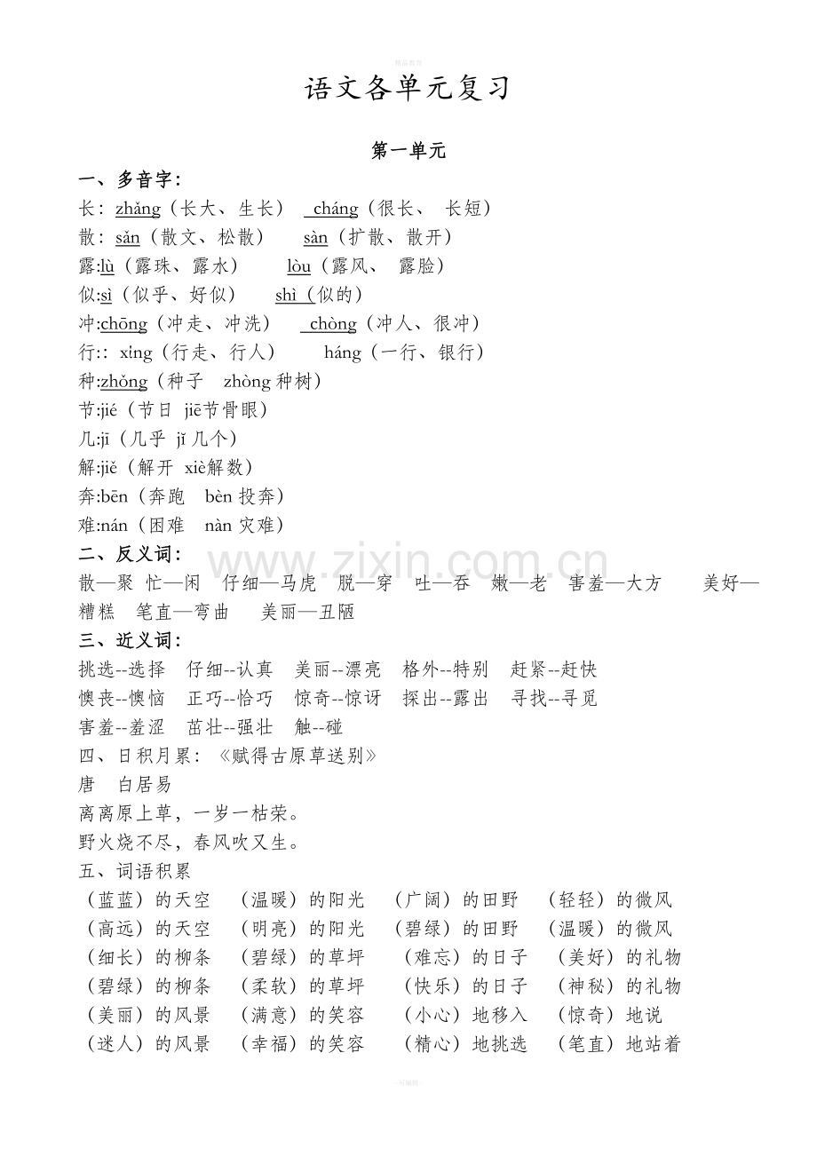 部编版二年级语文下册各单元知识点总结.doc_第1页