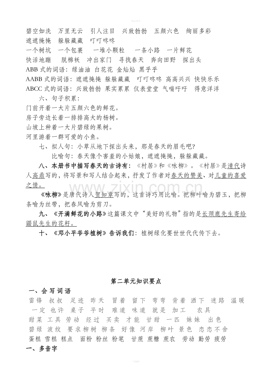 部编版二年级语文下册各单元知识点总结.doc_第2页