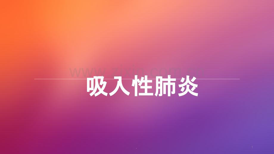 吸入性肺炎ppt课件.pptx_第1页