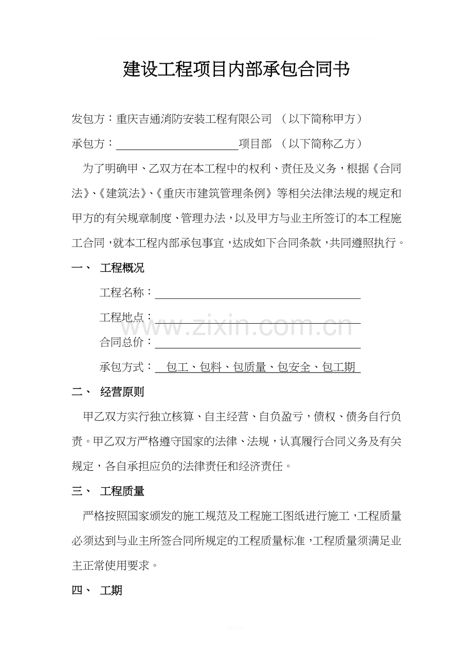 建设工程项目内部承包合同(内容).doc_第1页