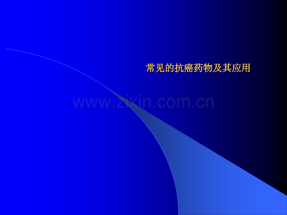 常用抗癌药物与其应用ppt课件.ppt_第1页