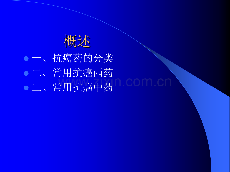 常用抗癌药物与其应用ppt课件.ppt_第2页