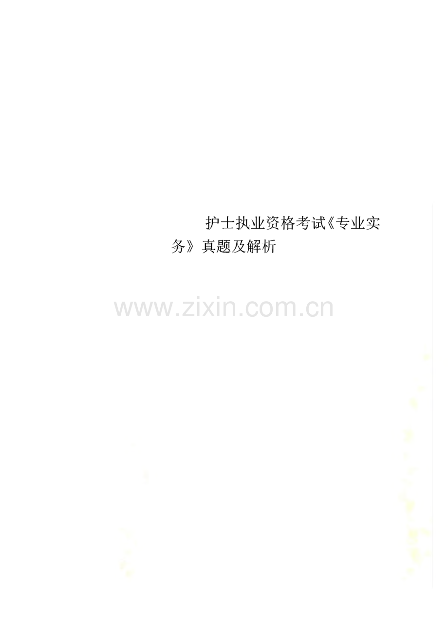 护士执业资格考试《专业实务》真题及解析.pdf_第1页