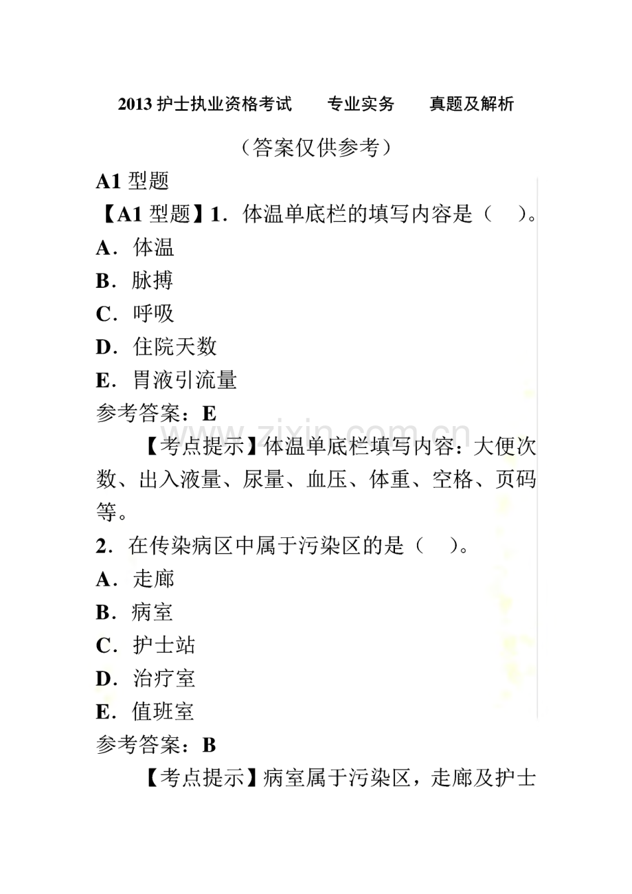护士执业资格考试《专业实务》真题及解析.pdf_第2页