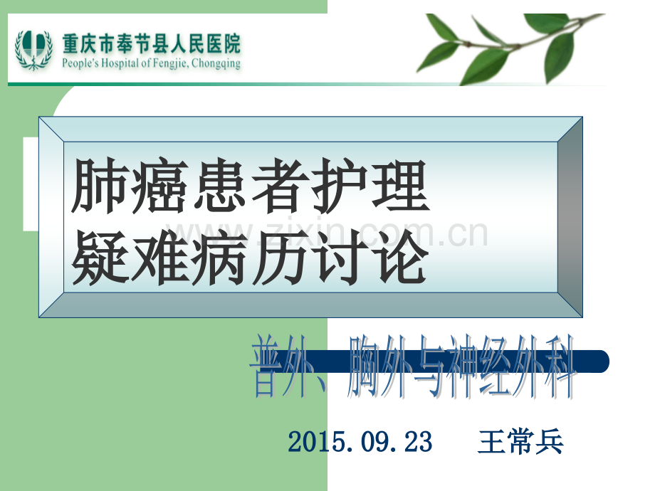 肺癌患者的护理疑难病历讨论.ppt_第1页