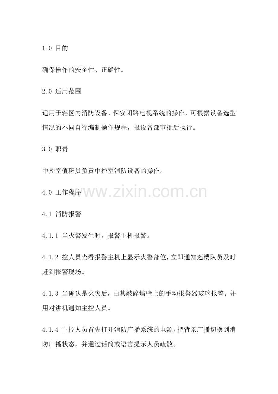 技能培训资料：消防设备操作规程.docx_第1页