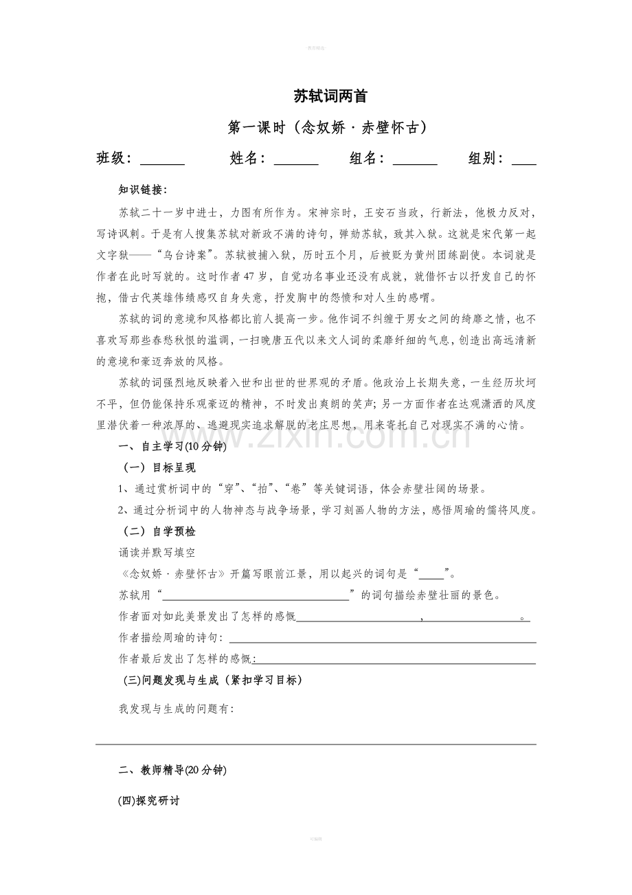 人教版高中语文必修四-苏轼词两首.doc_第1页