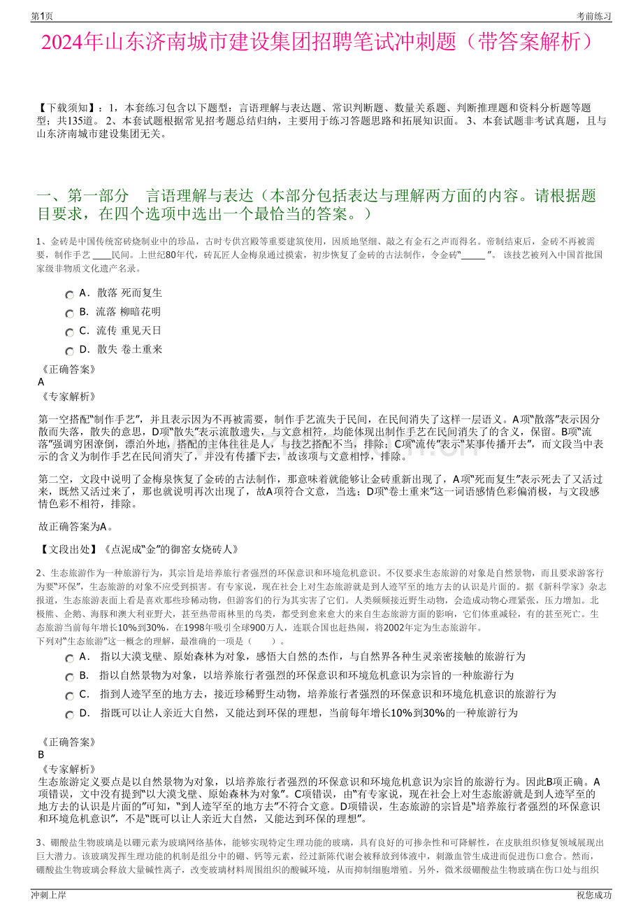 2024年山东济南城市建设集团招聘笔试冲刺题（带答案解析）.pdf_第1页