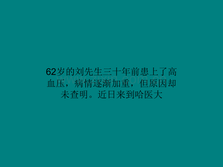 30年高血压竟是肾上腺瘤惹的祸ppt课件.ppt_第1页