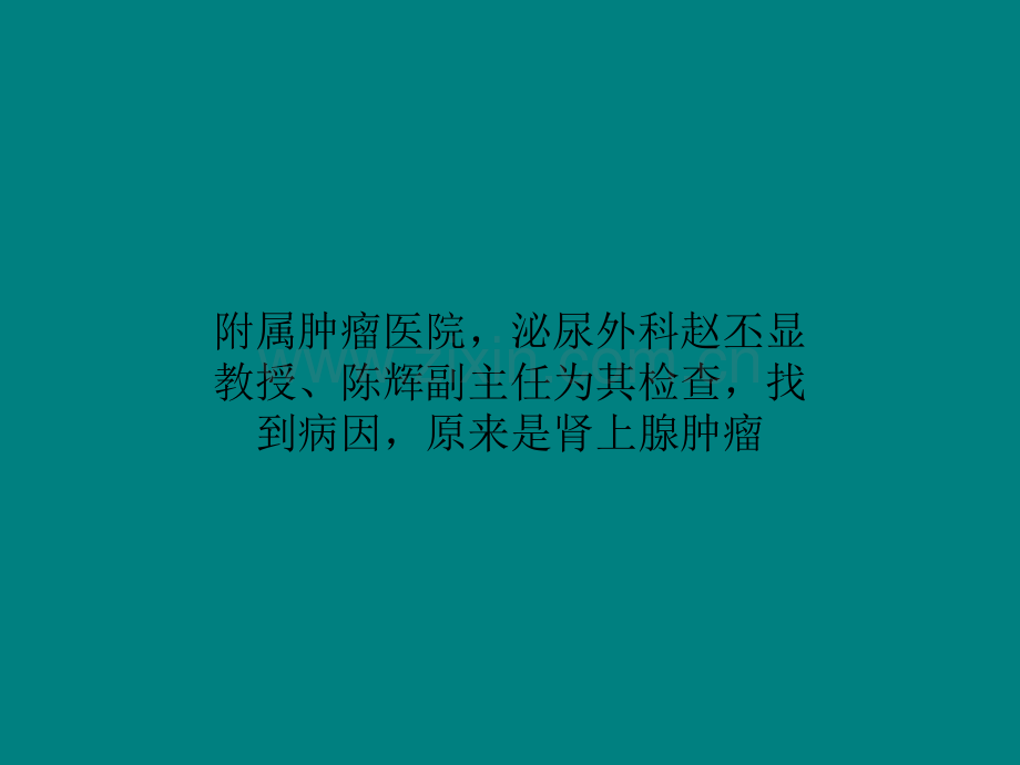 30年高血压竟是肾上腺瘤惹的祸ppt课件.ppt_第2页