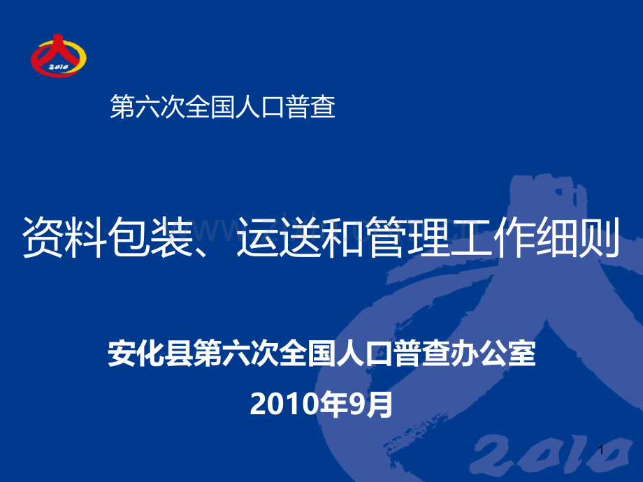 包装、运送和管理工作细则PPT课件.ppt_第1页