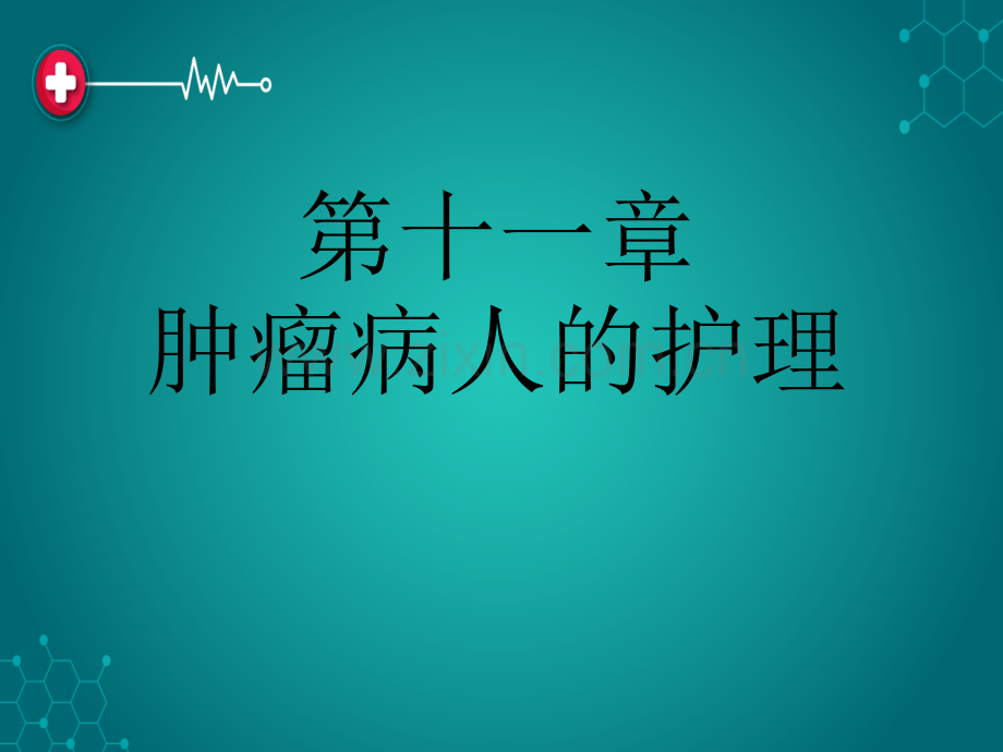 第十一章--肿瘤病人的护理ppt课件.ppt_第1页