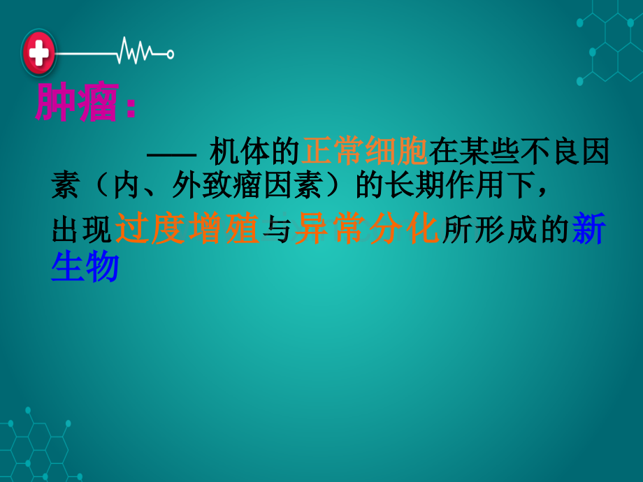 第十一章--肿瘤病人的护理ppt课件.ppt_第2页