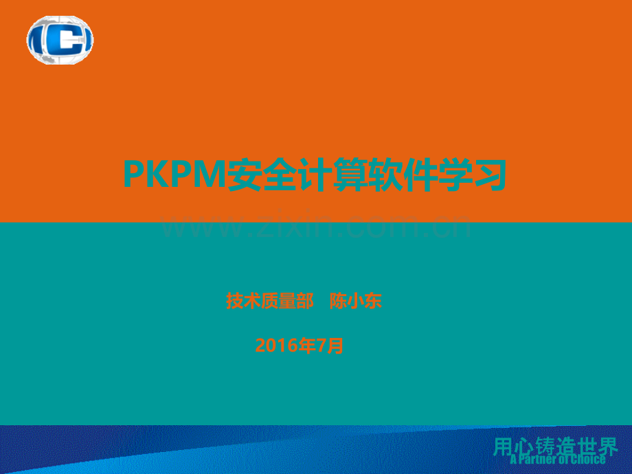 pkpm安全计算软件学习.ppt_第1页