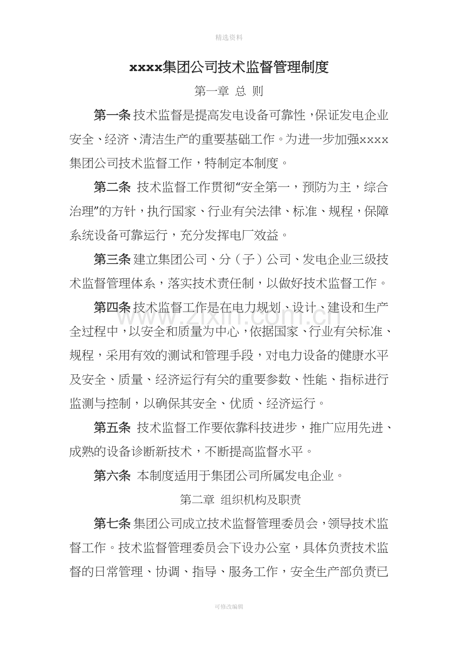 XX集团公司技术监督管理制度-最终版.docx_第1页