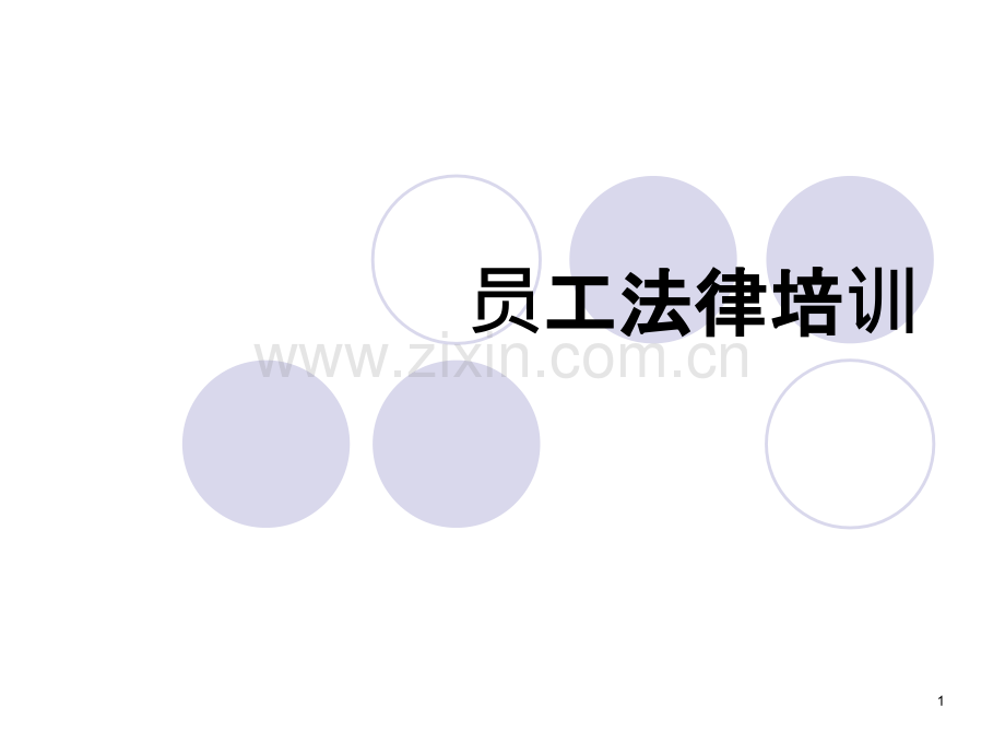 员工法律培训-PPT课件.ppt_第1页