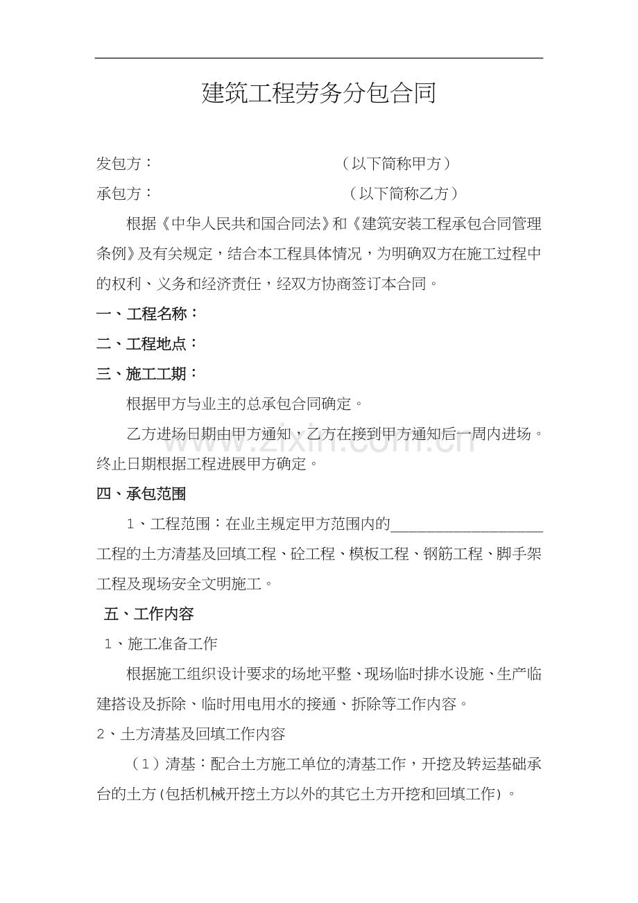 建筑工程劳务合同范本55524.doc_第1页