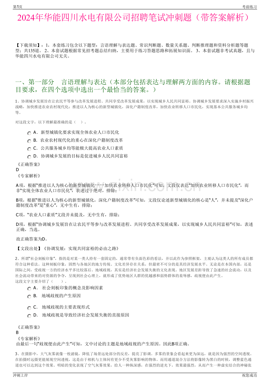 2024年华能四川水电有限公司招聘笔试冲刺题（带答案解析）.pdf_第1页