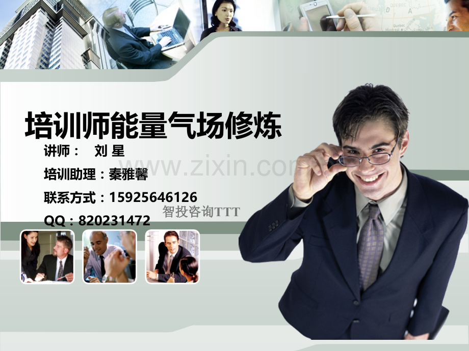 月日培训师能量气场修炼学员PPT课件.ppt_第1页