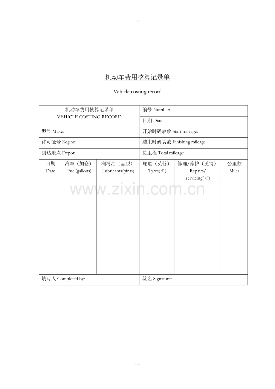二十二、机动车费用核算记录单.doc_第1页