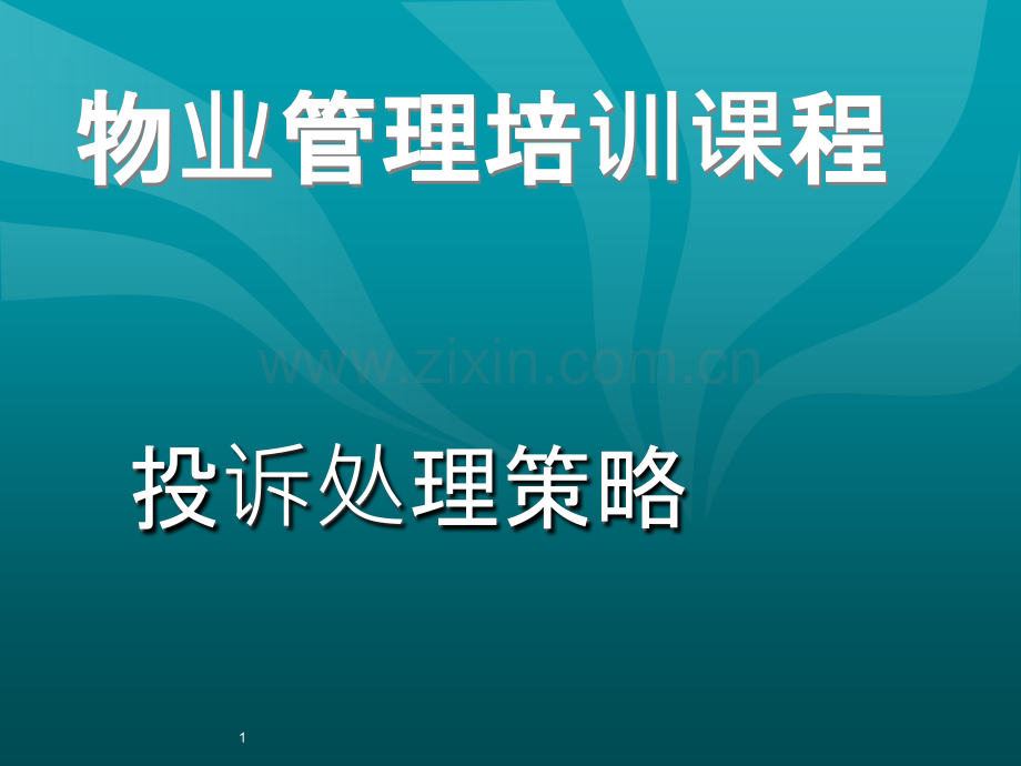物业管理培训课程.ppt_第1页