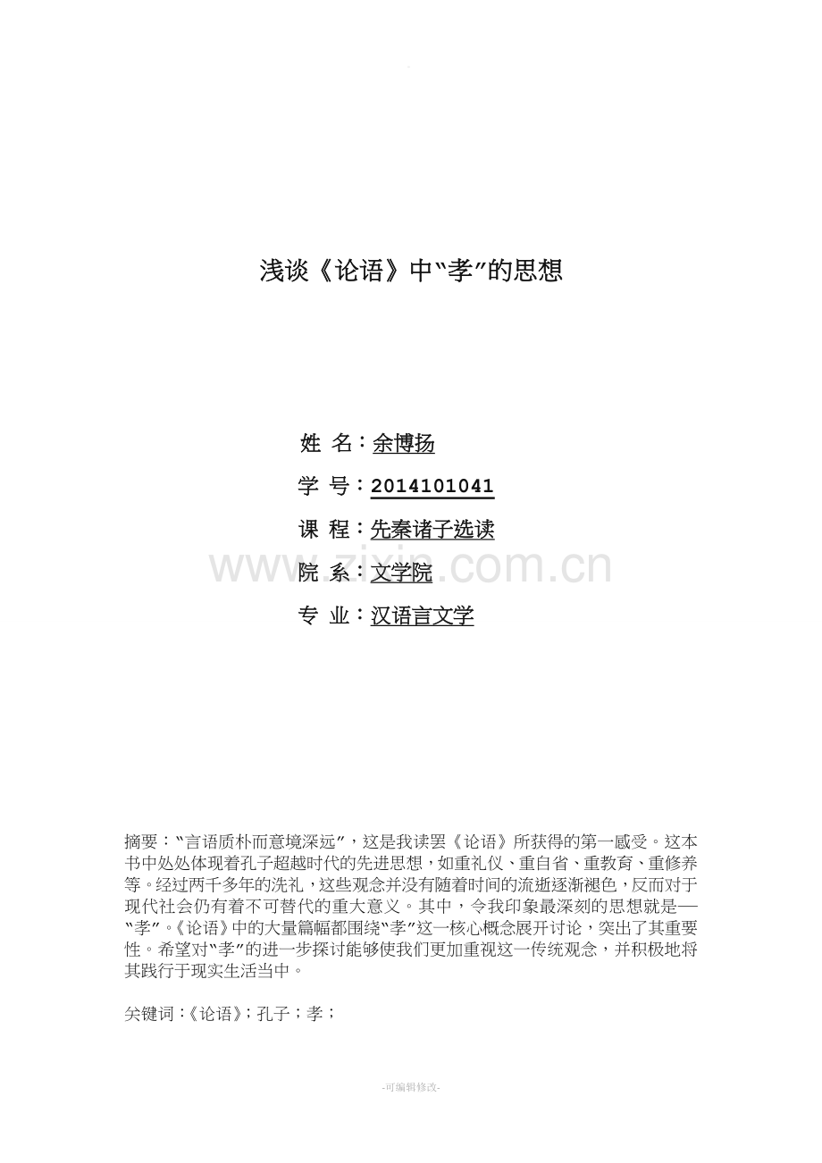 浅谈《论语》中“孝”的思想.doc_第1页